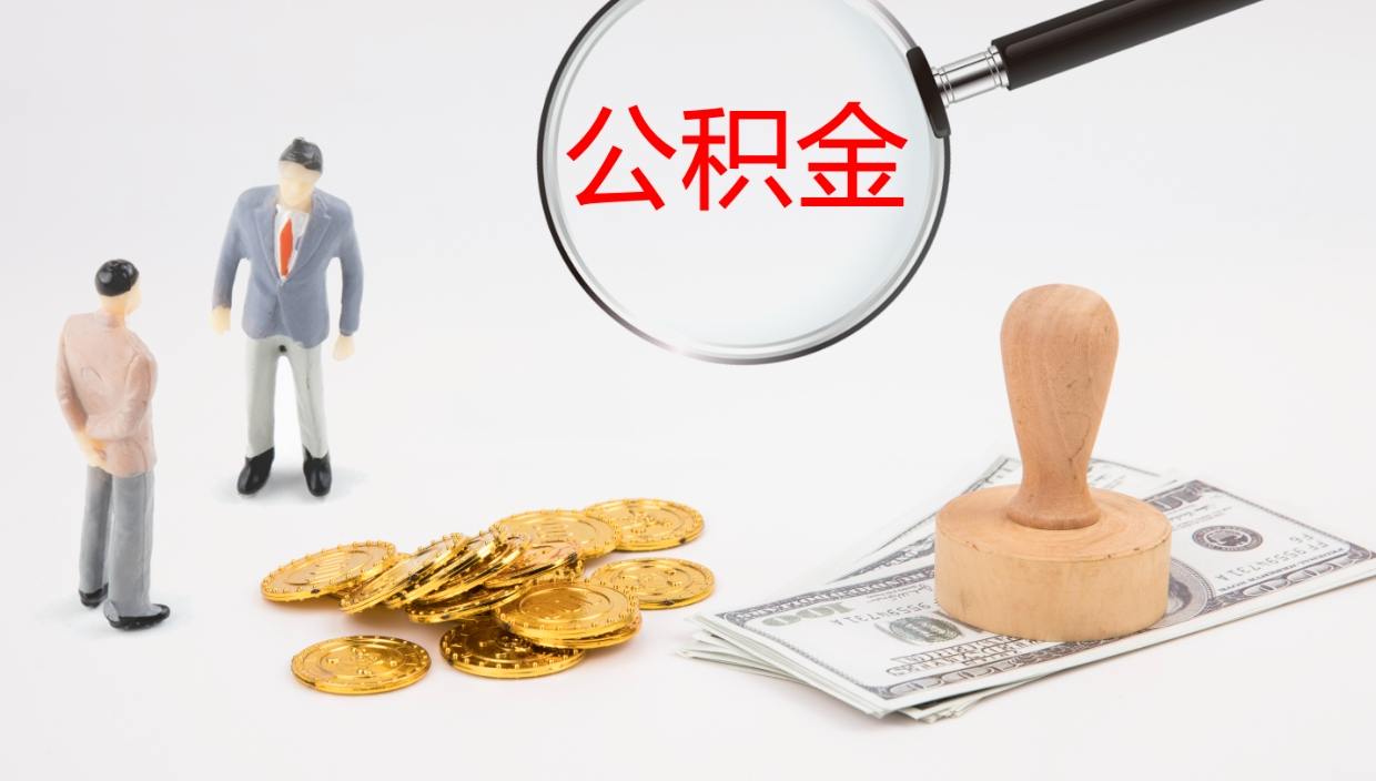 桂平公积金离职后怎么提出来（公积金离职怎么提取出来）