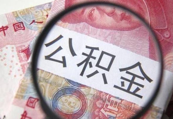 桂平离职可以直接取公积金吗（离职可以取公积金么）